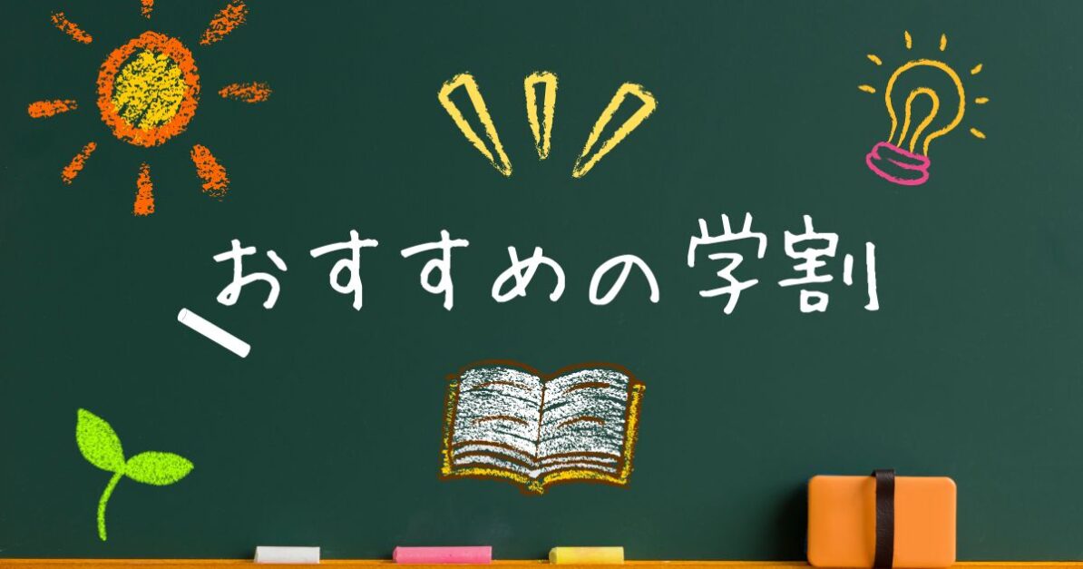 お勧めの学割