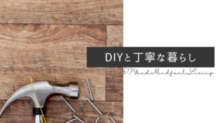 【DIYで理想の暮らしを実現】節約しながらおしゃれな空間をつくる我が家の実例集