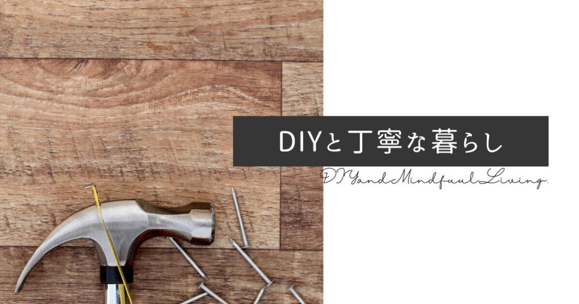 【DIYで理想の暮らしを実現】節約しながらおしゃれな空間をつくる我が家の実例集