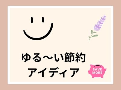 ゆるく節約生活