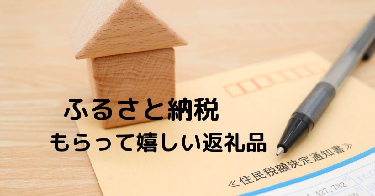 ☆ふるさと納税返礼品お勧め10選。楽天セールも利用してお得に寄付☆
