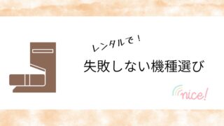 ルンバ機種選びに悩んだら、レンタルがおすすめ！２機種を試してわかった後悔しない選び方