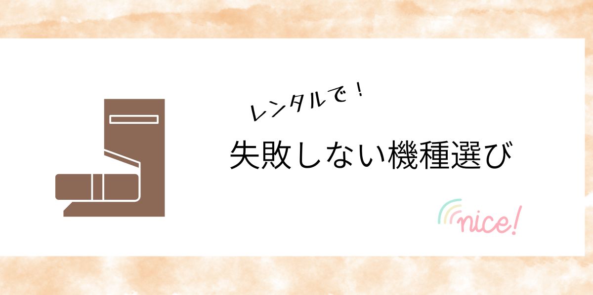 ルンバ機種選びに悩んだら、レンタルしてから購入がおすすめ