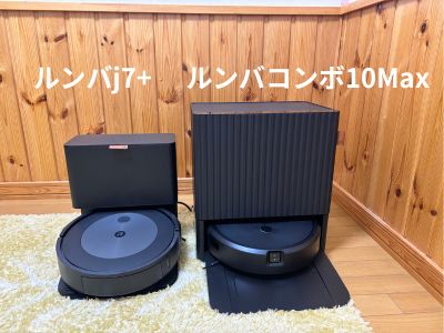 roombaj7+roomba10maxをレンタルして比較