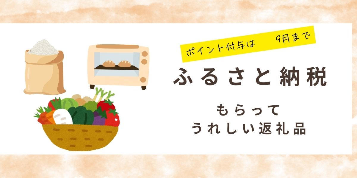 ふるさと納税ポイント付与9月まで