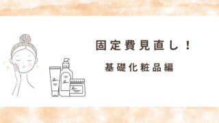 固定費を見直して、賢くお金を節約：基礎化粧品編