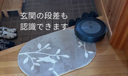 ルンバ玄関の段差も認識できる