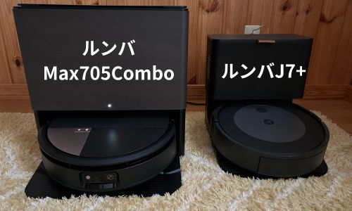 新発売のルンバMaxコンボが進化して使いやすくなった。