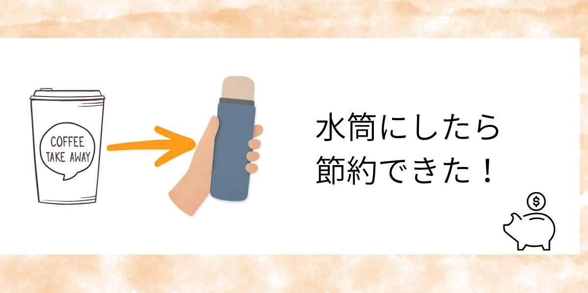 水筒を持ち歩いて節約