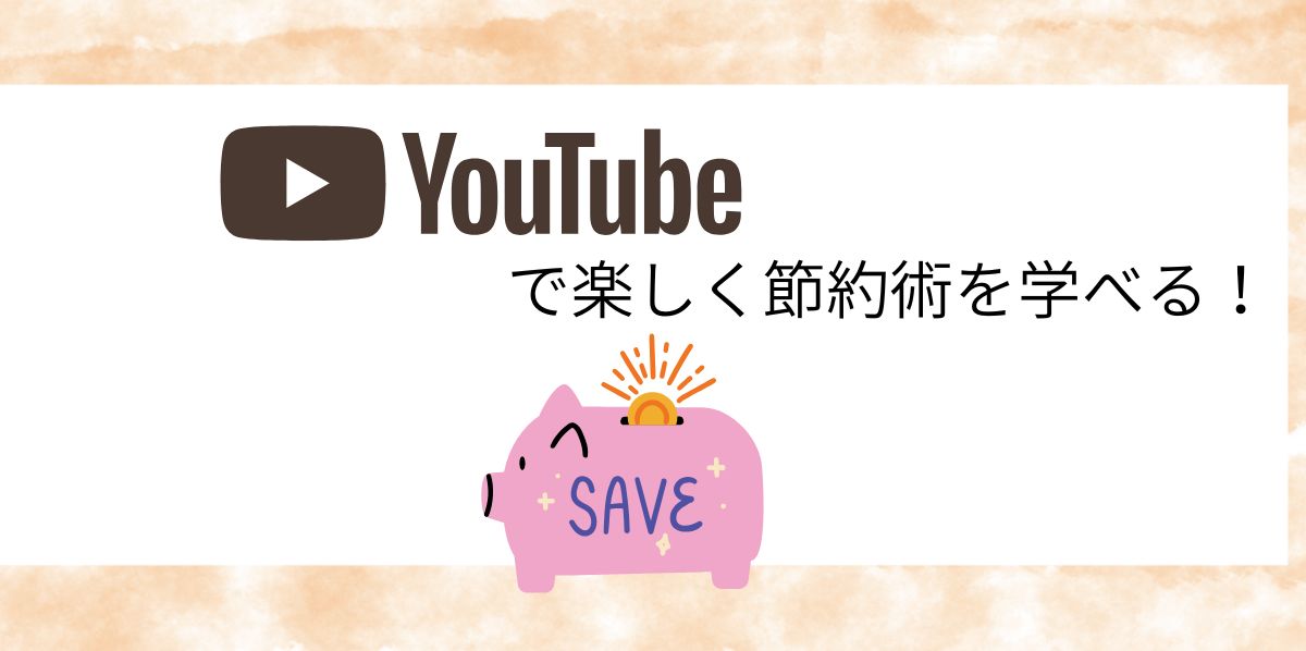 貯金ゼロから資産形成！家計管理に役立つ節約系YouTubeチャンネルまとめ