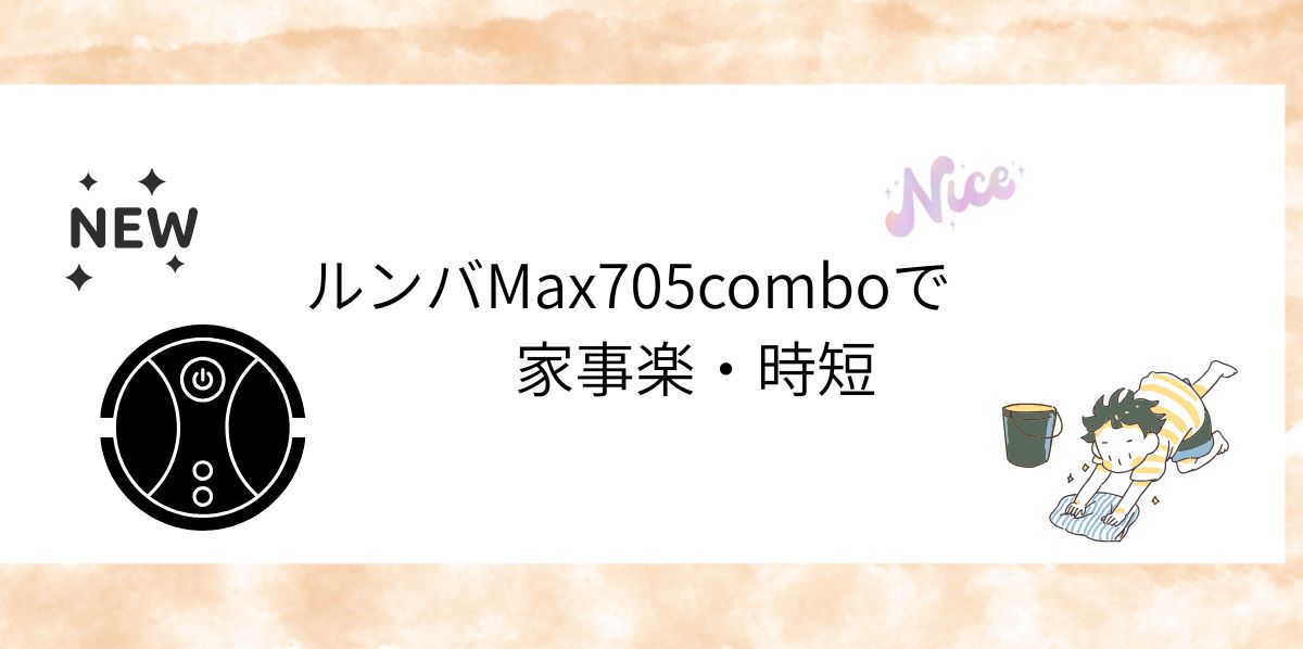 これは、買い！ルンバMax705Combo レビュー＆お得な買い方