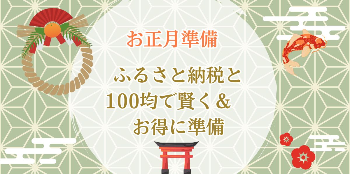 ふるさと納税と100均で“賢く＆お得に”お正月準備する方法