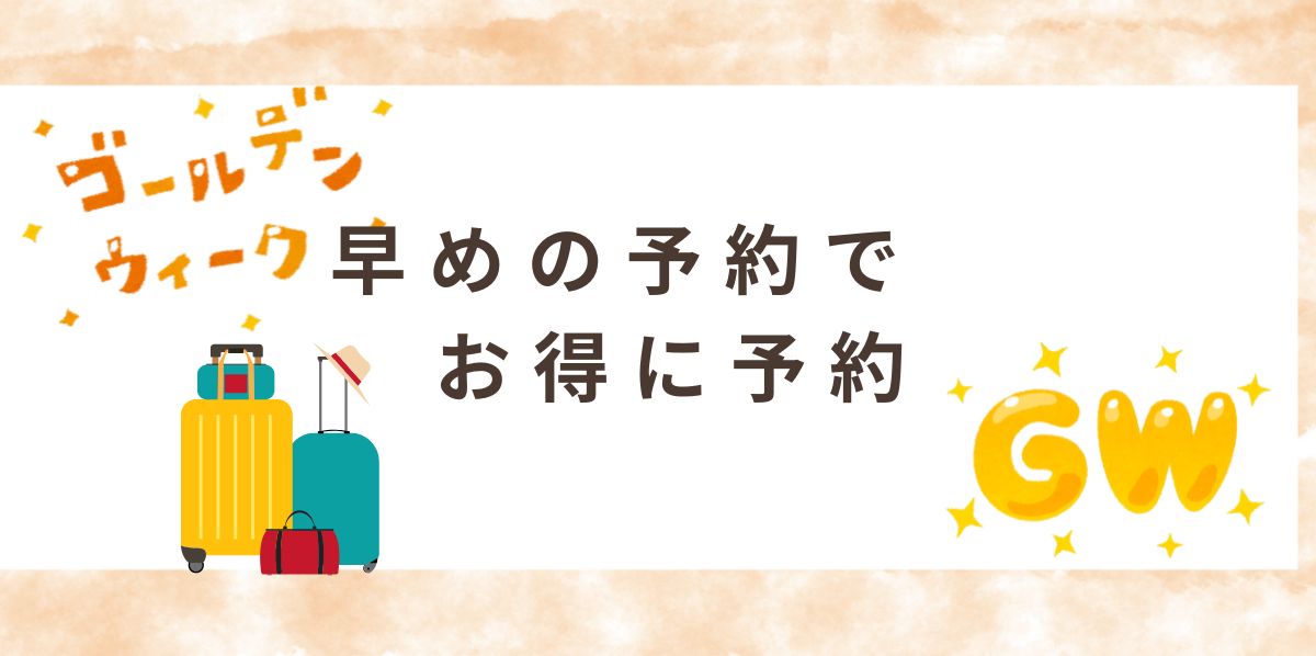 早めの予約でゴールデンウィークと夏休みの旅行をお得に予約する方法