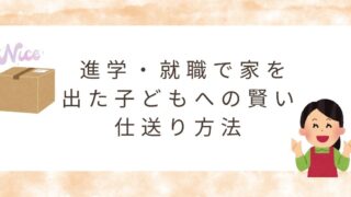 【節約＆便利！】進学・就職で家を出る子どもへの賢い仕送り方法