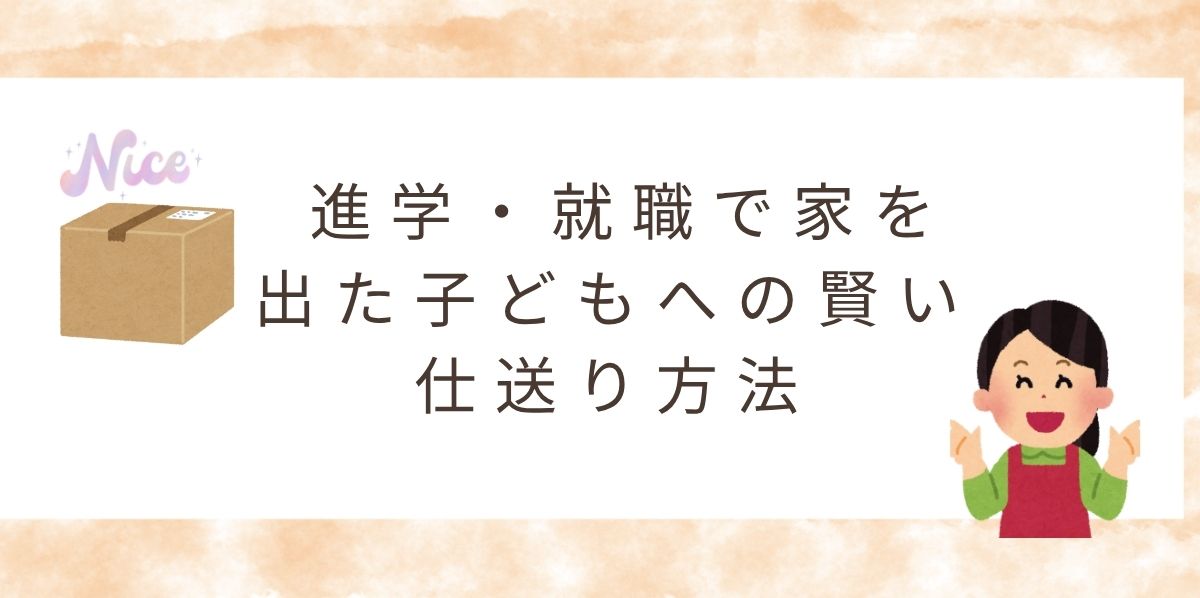 【節約＆便利！】進学・就職で家を出る子どもへの賢い仕送り方法