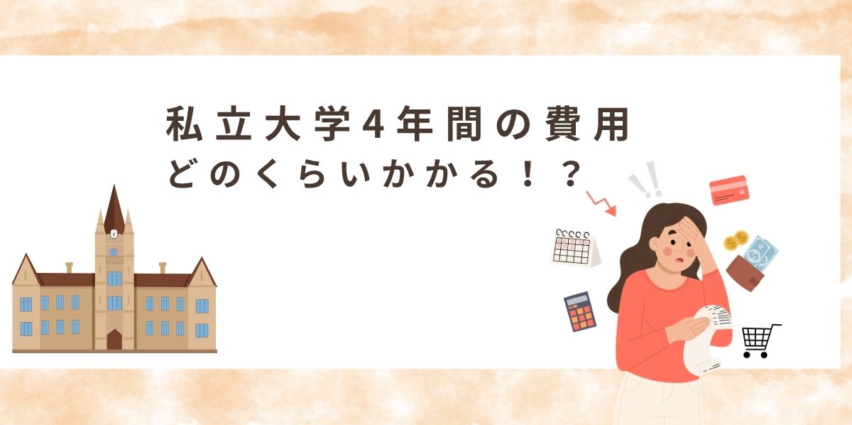 私立大学4年間の費用まとめ｜学費・仕送り・生活費・留学費を全公開
